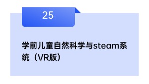 学前儿童自然科学与steam系统（VR版）