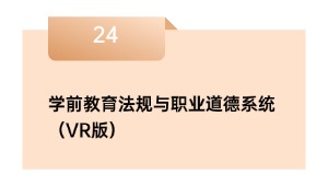 学前教育法规与职业道德系统（VR版）