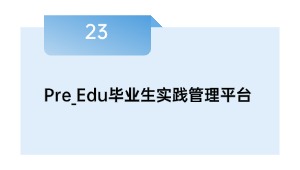 Pre_Edu毕业生实践管理平台