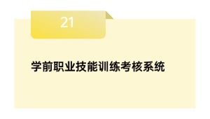 学前职业技能训练考核系统