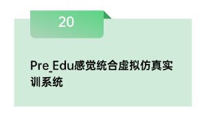 Pre_Edu感觉统合虚拟仿真实训系统