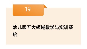 幼儿园五大领域教学与实训系统