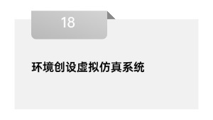 环境创设虚拟仿真系统