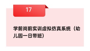 学前岗前实训虚拟仿真系统（幼儿园一日带班）
