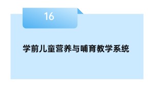 学前儿童营养与哺育教学系统
