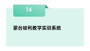 蒙台梭利教学实训系统