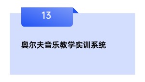 奥尔夫音乐教学实训系统