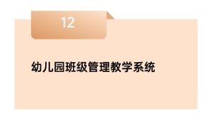 幼儿园班级管理教学系统