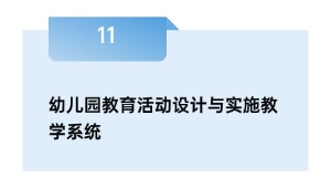 幼儿园教育活动设计与实施教学系统