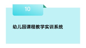 幼儿园课程教学实训系统