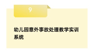 幼儿园意外事故处理教学实训系统