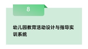 幼儿园教育活动设计与指导实训系统