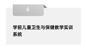 学前儿童卫生与保健教学实训系统