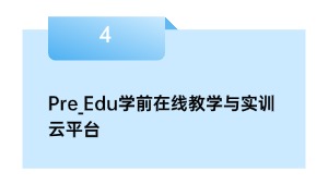 Pre_Edu学前在线教学与实训云平台