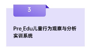 Pre_Edu儿童行为观察与分析实训系统
