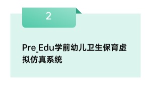 Pre_Edu学前幼儿卫生保育虚拟仿真系统