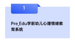 Pre_Edu学前幼儿心理情绪教育系统