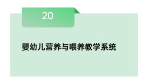 婴幼儿营养与喂养教学系统