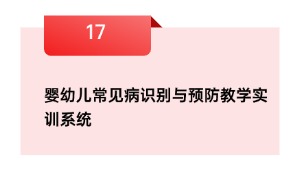 婴幼儿常见病识别与预防教学实训系统