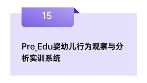 Pre_Edu婴幼儿行为观察与分析实训系统