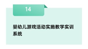 婴幼儿游戏活动实施教学实训系统