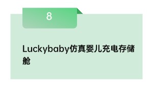 Luckybaby仿真婴儿充电存储舱