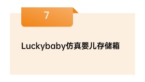 Luckybaby仿真婴儿存储箱