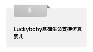 Luckybaby基础生命支持仿真婴儿