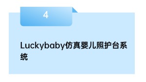 Luckybaby仿真婴儿照护台系统