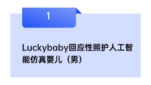Luckybaby回应性照护人工智能仿真婴儿（男）