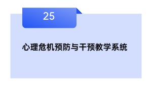 心理危机预防与干预教学系统