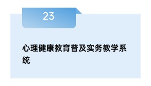 心理健康教育普及实务教学系统