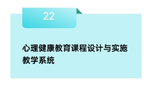 心理健康教育课程设计与实施教学系统