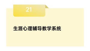 生涯心理辅导教学系统