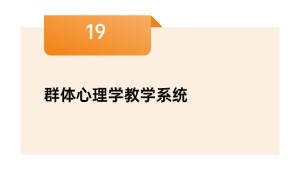 群体心理学教学系统