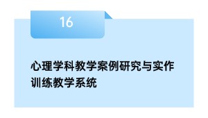 心理学科教学案例研究与实作训练教学系统