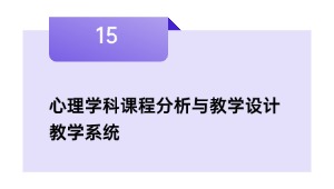 心理学科课程分析与教学设计教学系统
