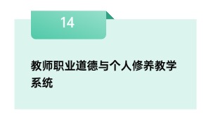 教师职业道德与个人修养教学系统