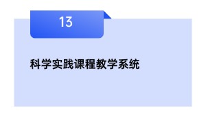 科学实践课程教学系统