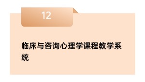 临床与咨询心理学课程教学系统