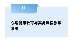 心理健康教育与实务课程教学系统