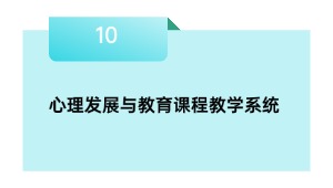 心理发展与教育课程教学系统