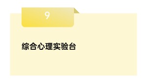 综合心理实验台