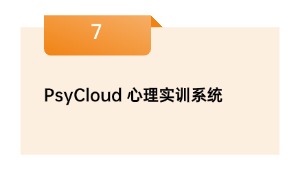 PsyCloud 心理实训系统
