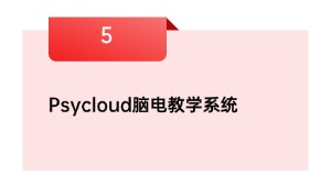 Psycloud 脑电教学系统