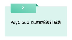 PsyCloud 心理实验设计系统