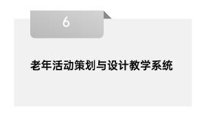 老年活动策划与设计教学系统