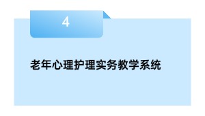 老年心理护理实务教学系统