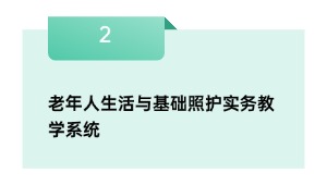 老年人生活与基础照护实务教学系统