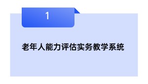 老年人能力评估实务教学系统